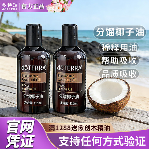 doTERRA分馏椰子油基底按摩精油