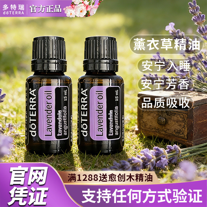 美国doTERRA多特瑞薰衣草单方精油官网正品助睡眠香薰按摩油15ml