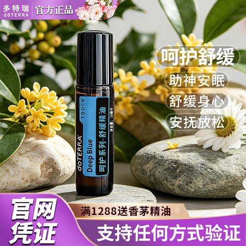美国多特瑞修护呵护系列舒缓精油