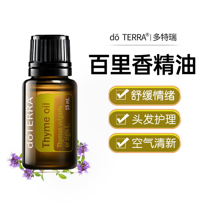 多特瑞精油官网旗舰店美国正品doTERRA百里香油香薰精油焦虑缓解 美容护肤/美体/精油 单方精油 原图主图