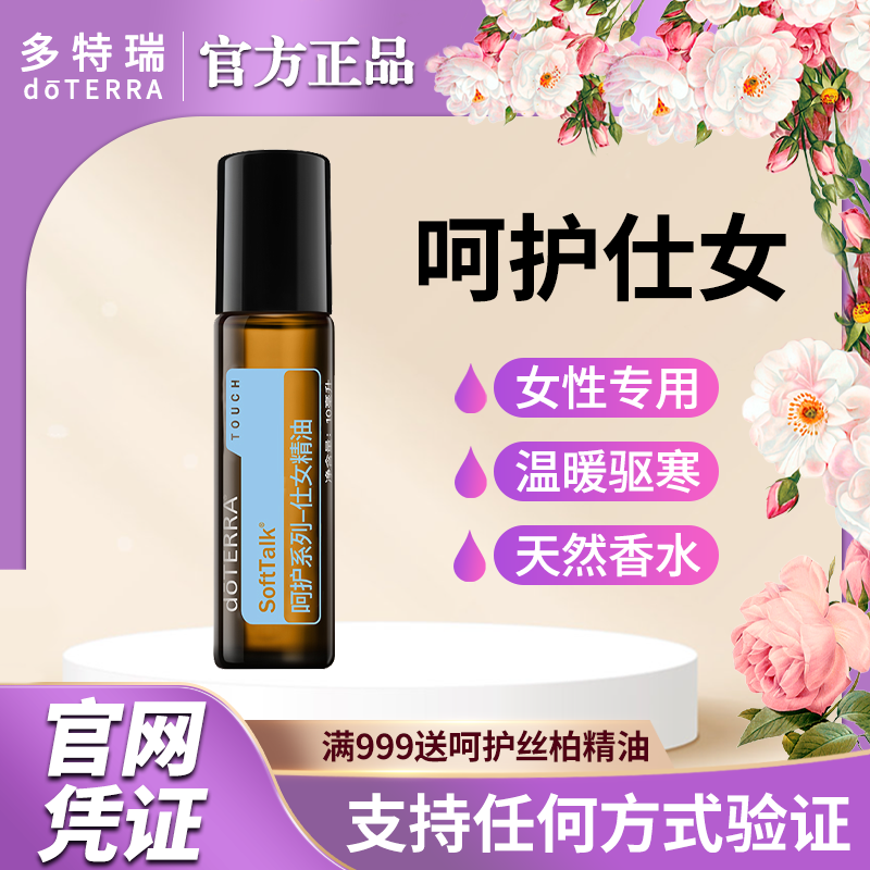 美国正品多特瑞呵护系列仕女精油