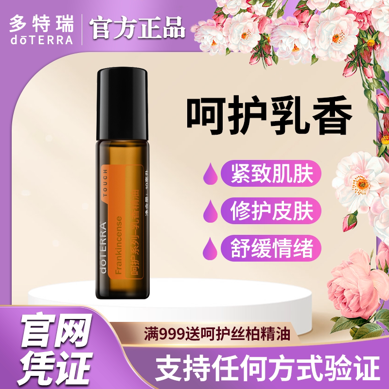 doTERRA多特瑞精油官网滚珠瓶10ml呵护系列乳香精油淡化细纹修护