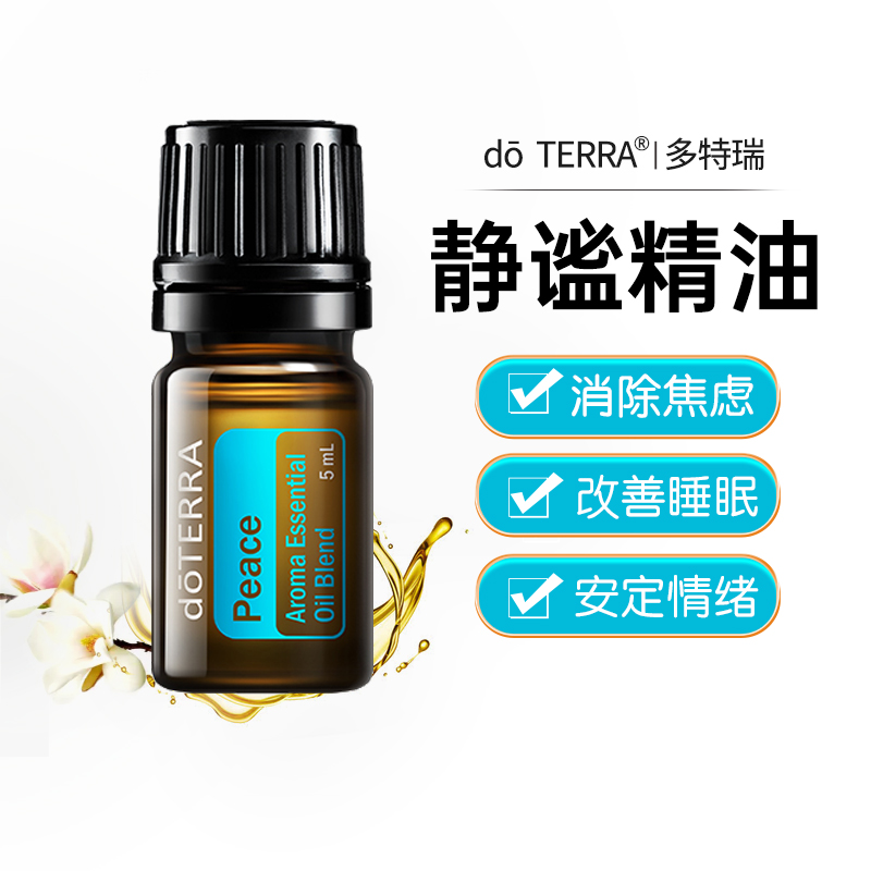 doTERRA官网正品美国多特瑞静谧精油香薰消除焦虑复方按摩油5ml