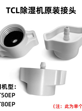 TCL DET50/80EP 除湿机原装排水接口接软水管接头配件