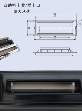 ATM自助终端机黑色铬色80mm出纸口发票凭证口小票凭条出口出纸嘴