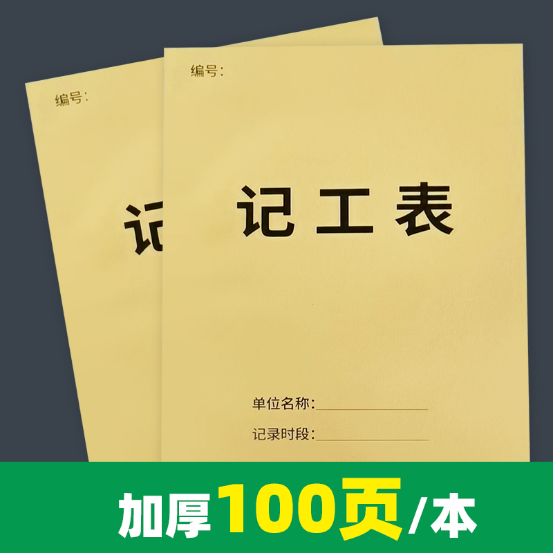 记工表记工表工地记录本