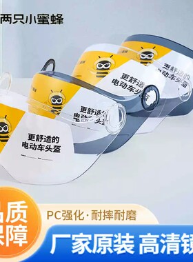 两只小蜜蜂电动车头盔原装镜片