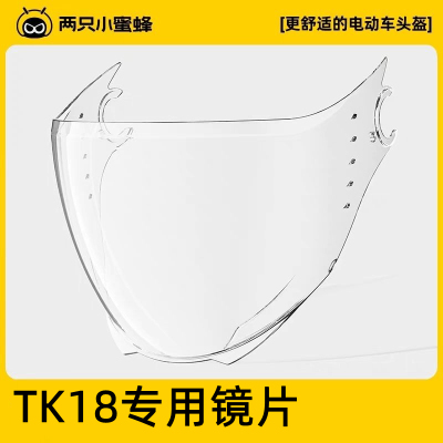 两只小蜜蜂TK18外镜片原装镜片