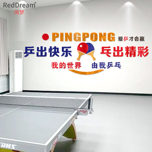 乒乓球室背景墙贴校园文化墙活动室装饰亚克力学校文体育室装饰贴