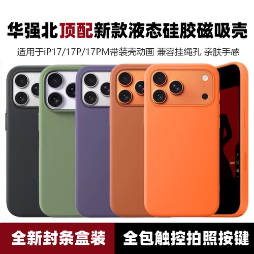 顶配版 | 适用于苹果17promax真液态硅胶手机壳磁吸iPhone17Pro华强北带拍照按键全包充电动画MagSafe软壳