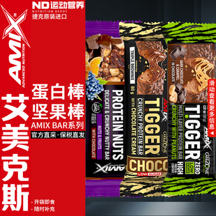 AMIX艾美克斯捷克原装 乳清蛋白棒健身运动能零食 进口坚果棒