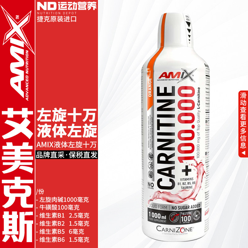 AMIX艾美克斯捷克进口运动营养健身补剂左旋十万液体左旋100000