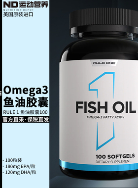 RULE1美国原装进口Omega3鱼油胶囊高性价比100粒