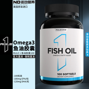 RULE1美国原装 进口Omega3鱼油胶囊高性价比100粒