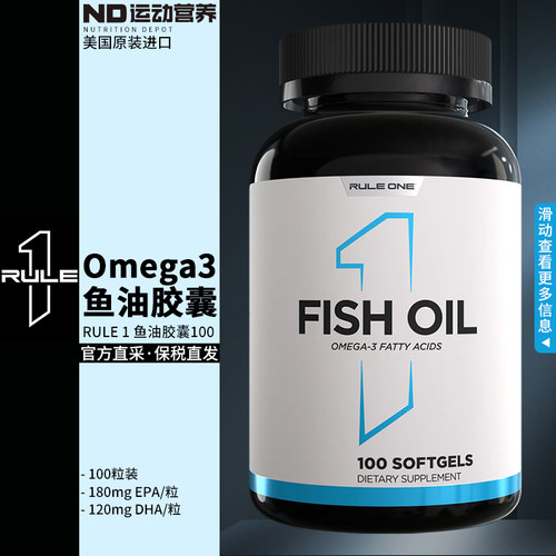RULE1美国原装进口Omega3鱼油胶囊高性价比100粒