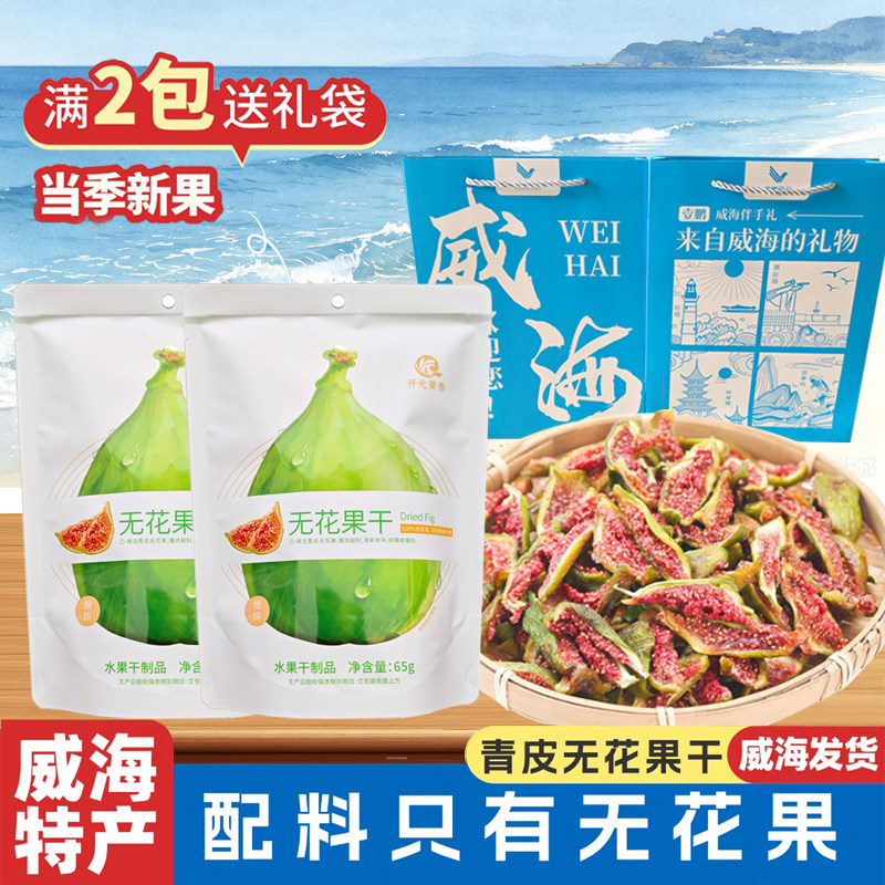 威海特产青皮无花果干清甜