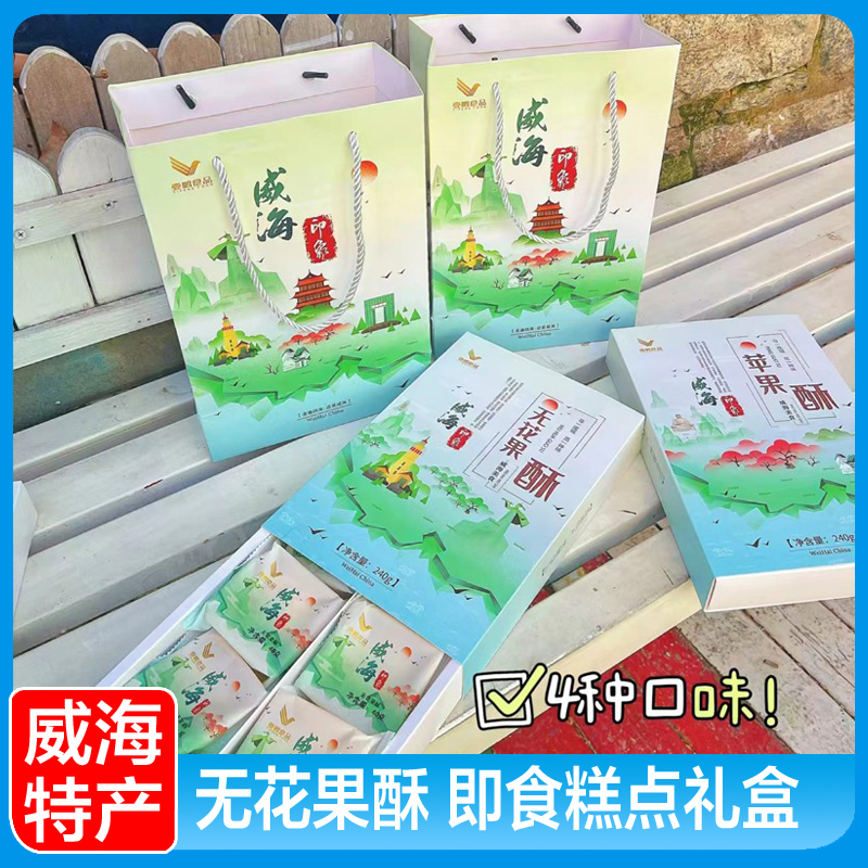 威海特產(chǎn) 無(wú)花果酥/蘋(píng)果酥/桑葚酥/櫻桃酥旅游伴手禮壹鵬點(diǎn)心禮盒