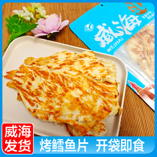 烤鳕鱼片 即食海鲜零食烤鱼片伴手礼特产 山东威海包邮送礼佳品