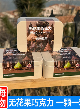 威海特产无花果巧克力铁盒