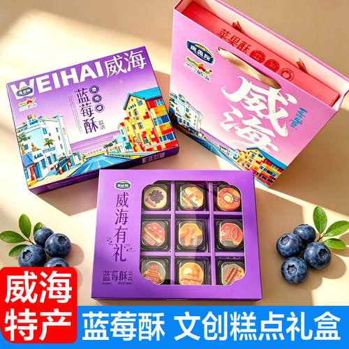 威海特产蓝莓酥无花果酥苹果酥礼盒装文创糕点伴手礼送礼佳品