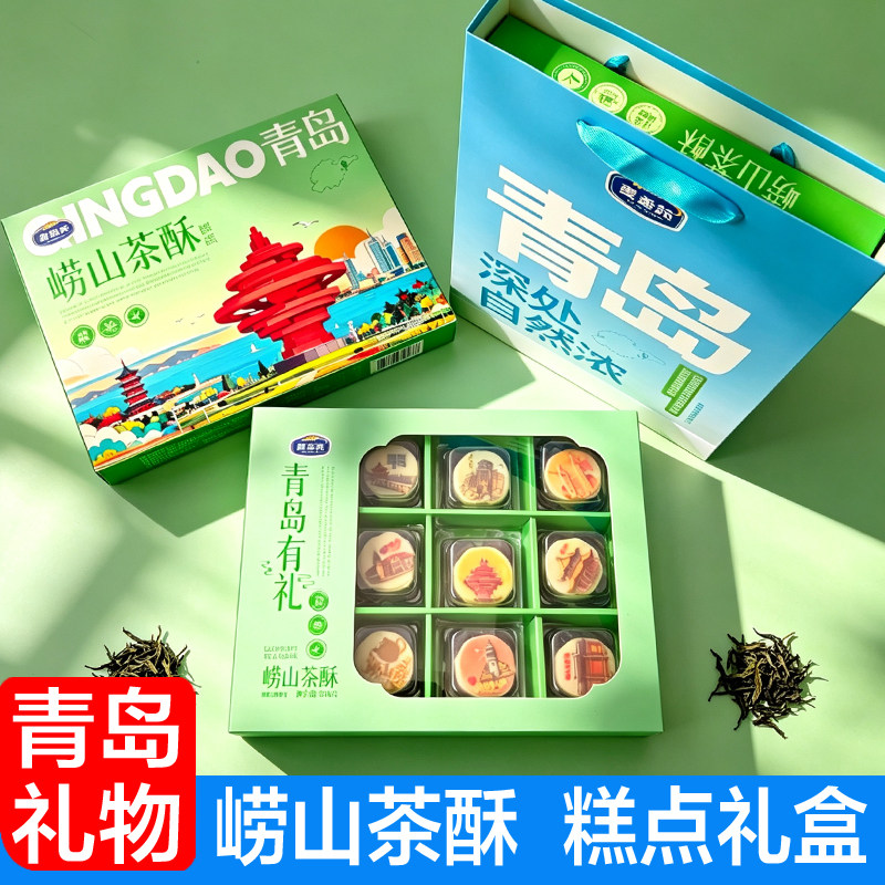 青岛礼物崂山茶酥糕点礼盒装伴手礼特产伴手礼特色小吃零食礼品盒