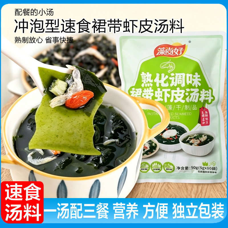 藻尚好熟化调味裙带虾皮汤料速食汤枸杞汤料方便独立包装威海特产