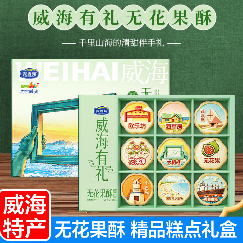 威海特产无花果酥酥无花果小饼苹果酥送礼首选零食礼盒 伴手礼