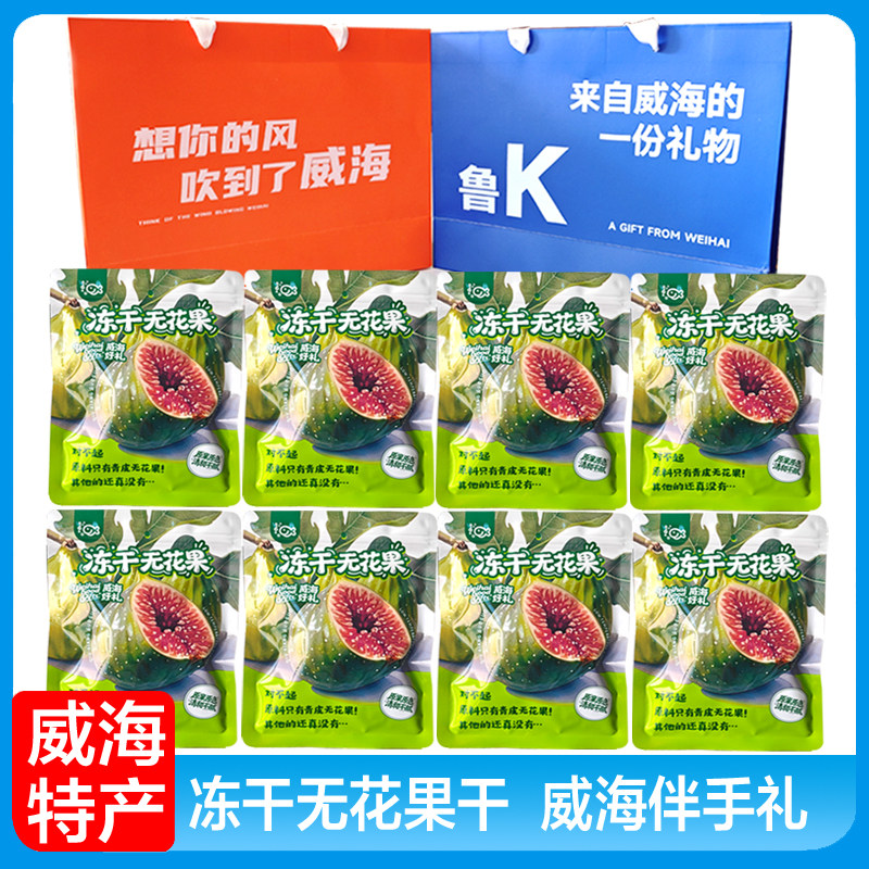 威海特产冻干无花果干无花果零食 新鲜天然无添加孕妇孩子50g袋装