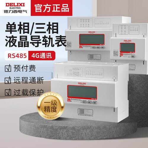 德力西电气4G远程智能导轨电表