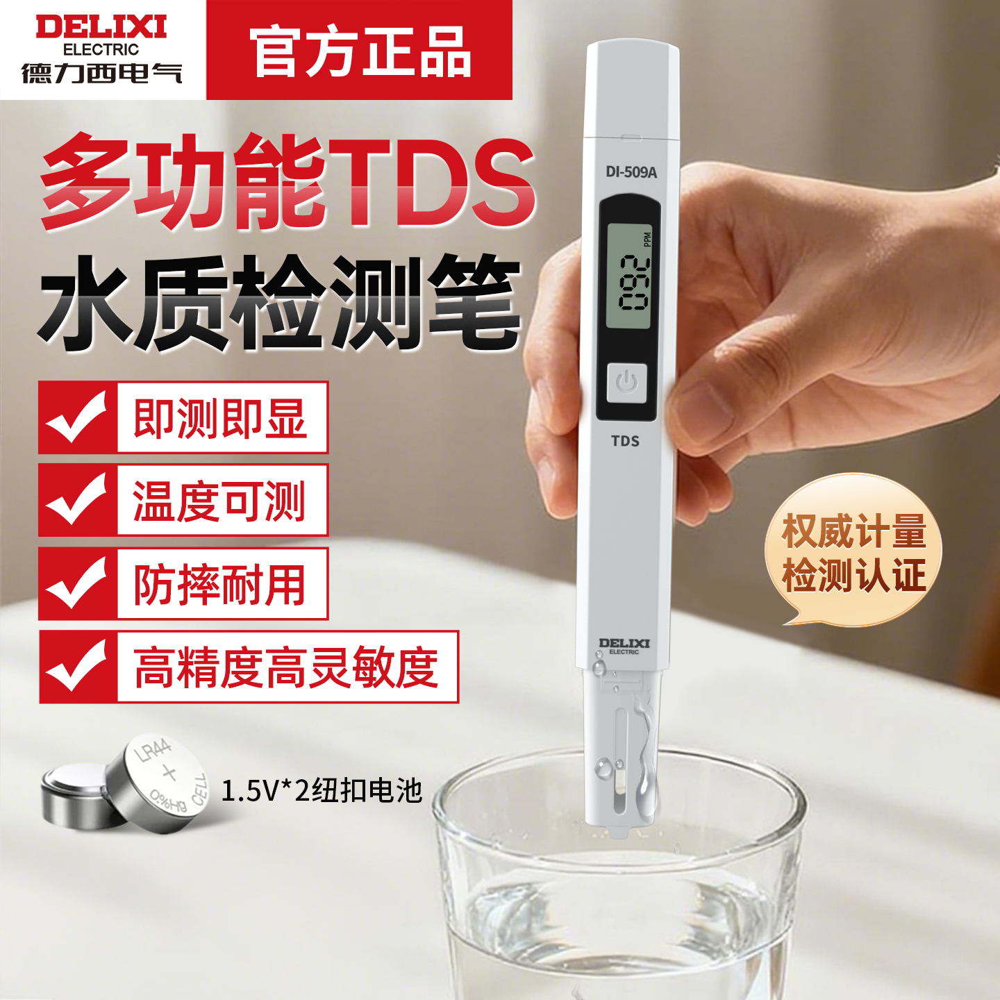 德力西电气高精度家用水质检测笔