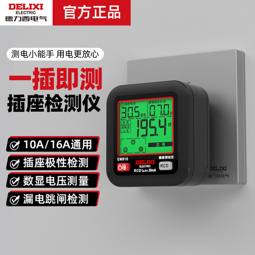 德力西电气数显插座检测仪