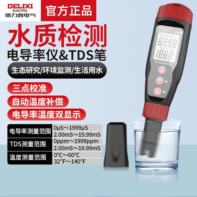 德力西电气高精度便携水质检测仪