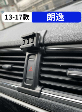 13-17款朗逸专用车载手机支架