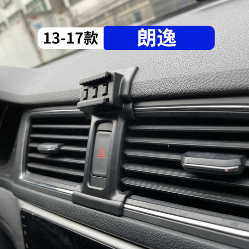 13-17款朗逸专用车载手机支架