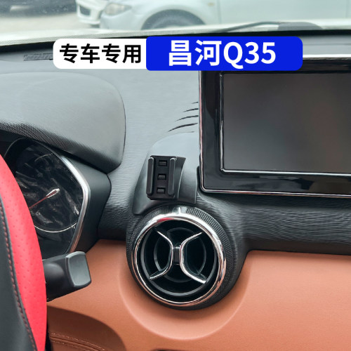 昌河Q35专用车载手机支架