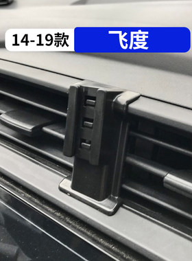 14-19款飞度专用汽车载手机支架