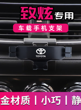 丰田致炫X专用车载手机支架