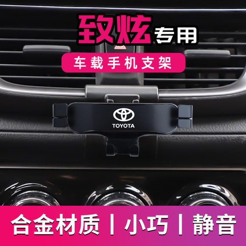 丰田致炫X专用车载手机支架