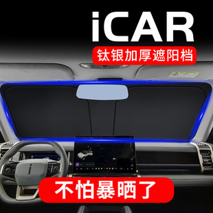 饰 iCAR 03专用汽车遮阳档前挡风玻璃防晒板隔热罩遮阳帘遮阳伞装