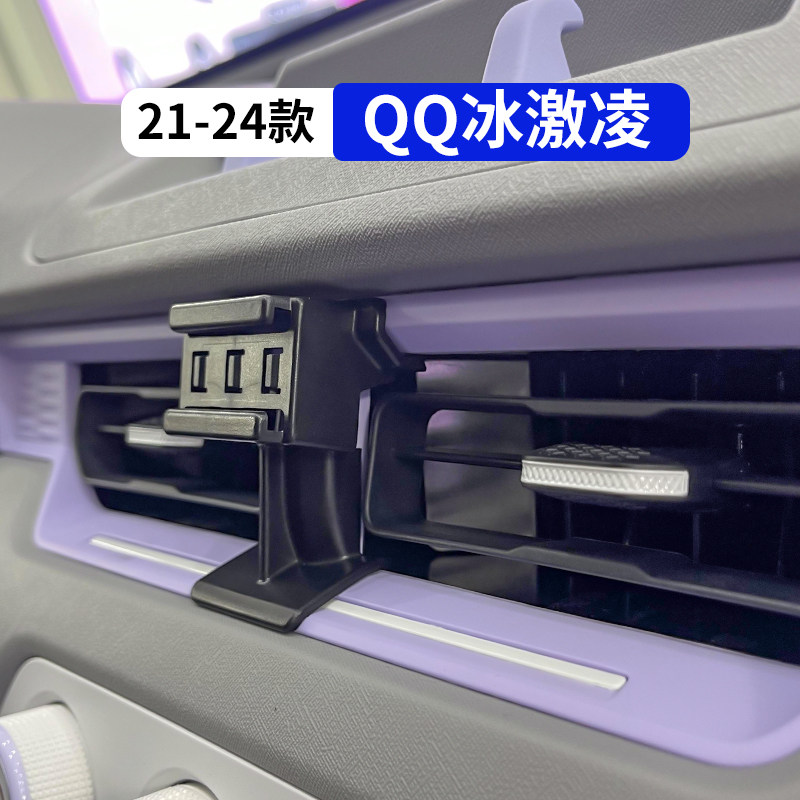 21-24款QQ冰淇淋汽车手机支架