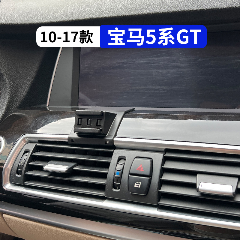 10-17款宝马5系GT专用手机支架