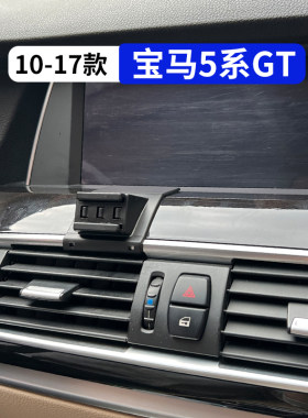 10-17款宝马5系GT专用手机支架