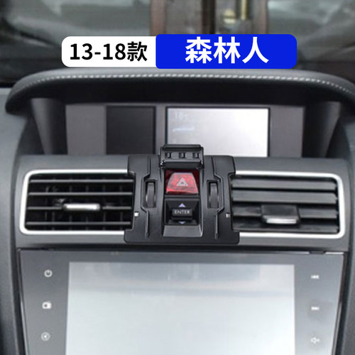 13-18款森林人专用汽车手机支架