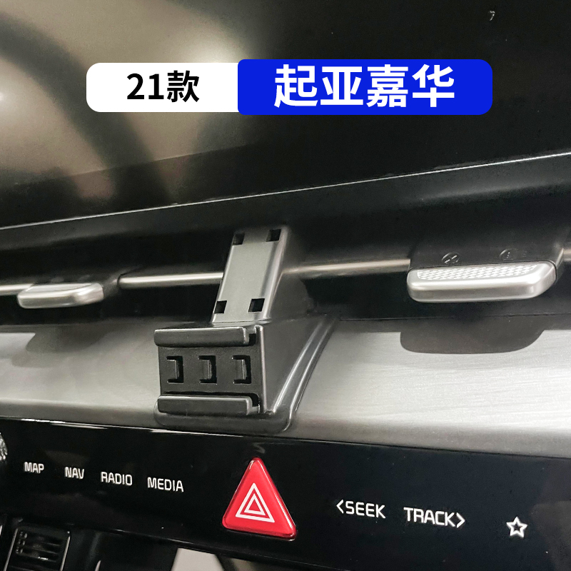21款嘉华专用汽车手机支架