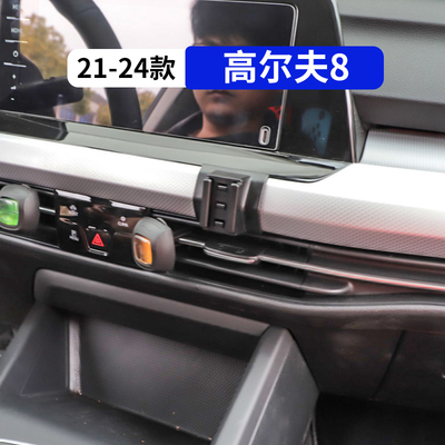 22-24款高尔夫8专用车载手机支架