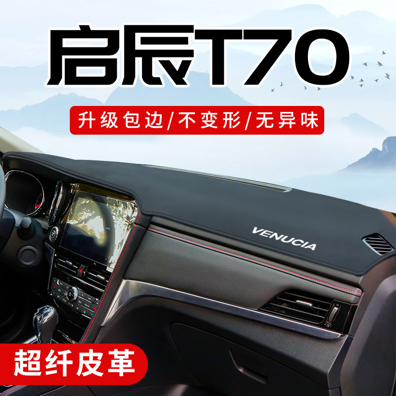 启辰T70专用3D包边防晒避光垫