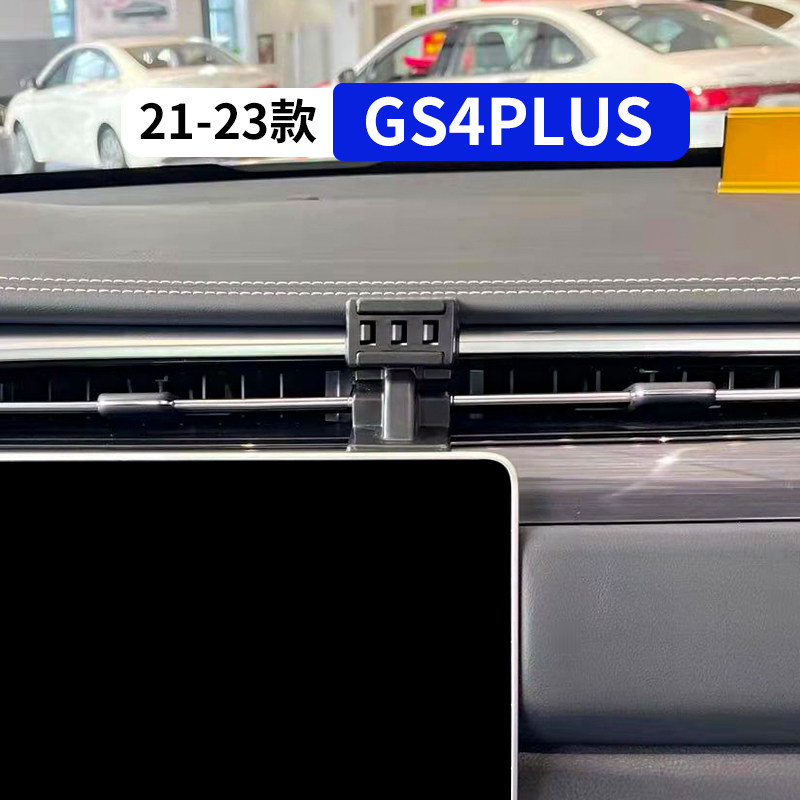 21-23款传祺gs4plus专用汽车配件大全改装饰品车载手机支架导航架