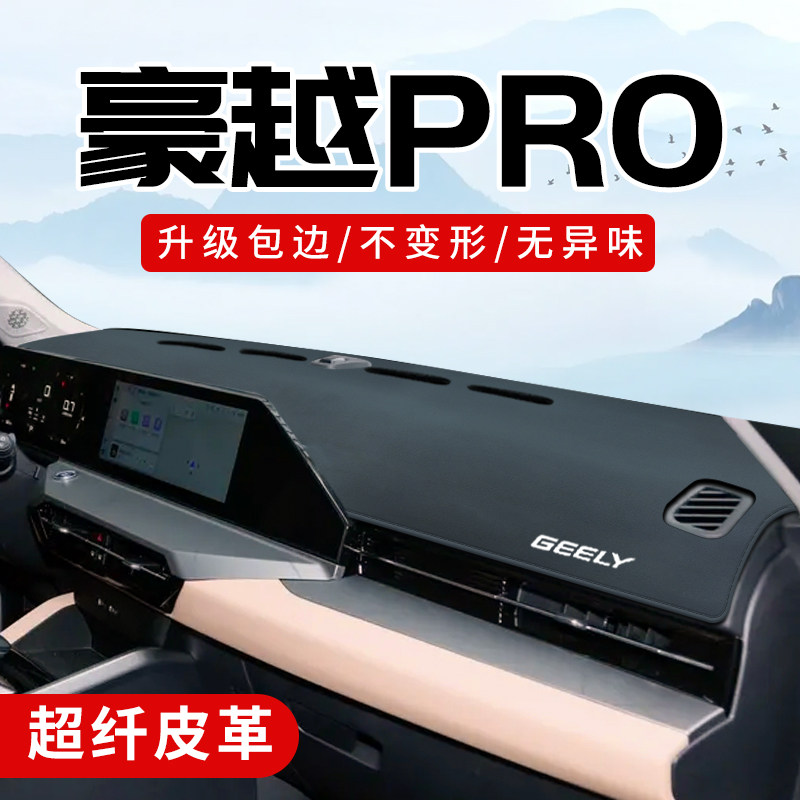 豪越pro专用3D包边防晒避光垫