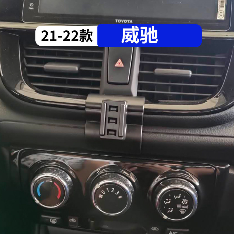 21-22款威驰专用车载手机支架