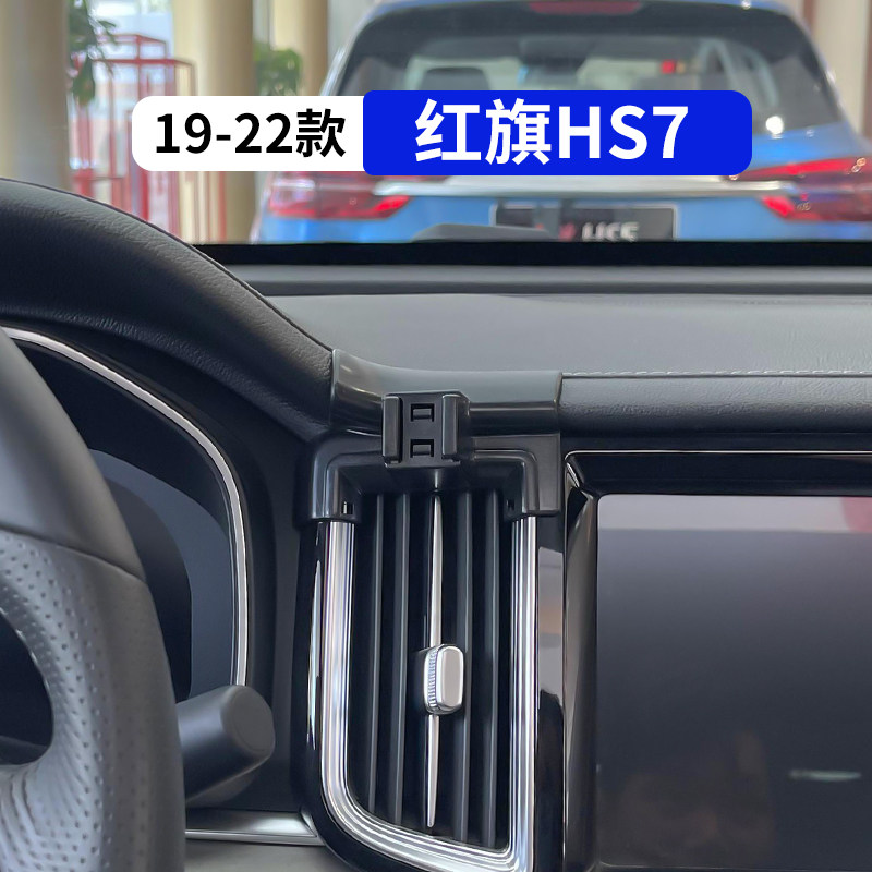 19-22款红旗HS7专用汽车手机支架车载导航架改装内饰用品配件大全